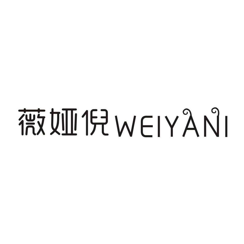 薇娅倪WEIYANI