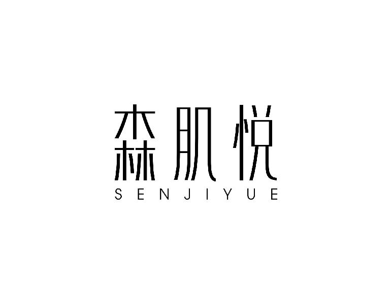 森肌悦