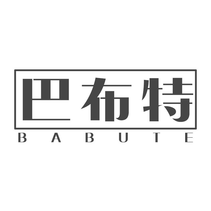 巴布特