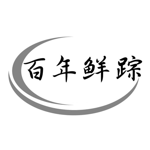 百年鲜踪
