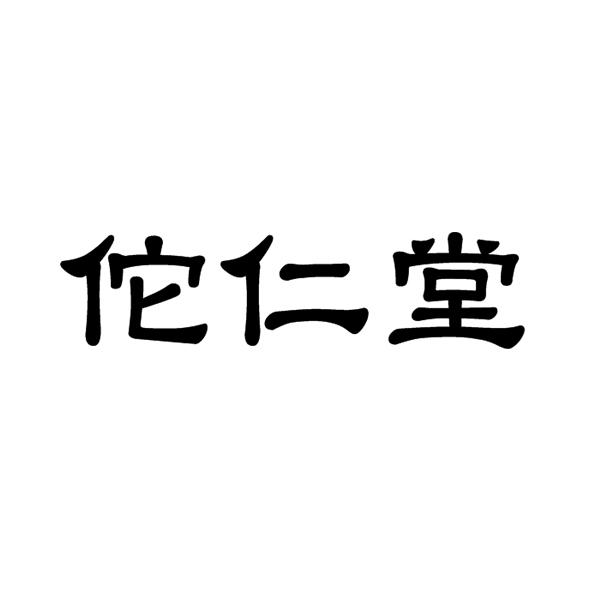 佗仁堂