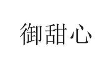 御甜心