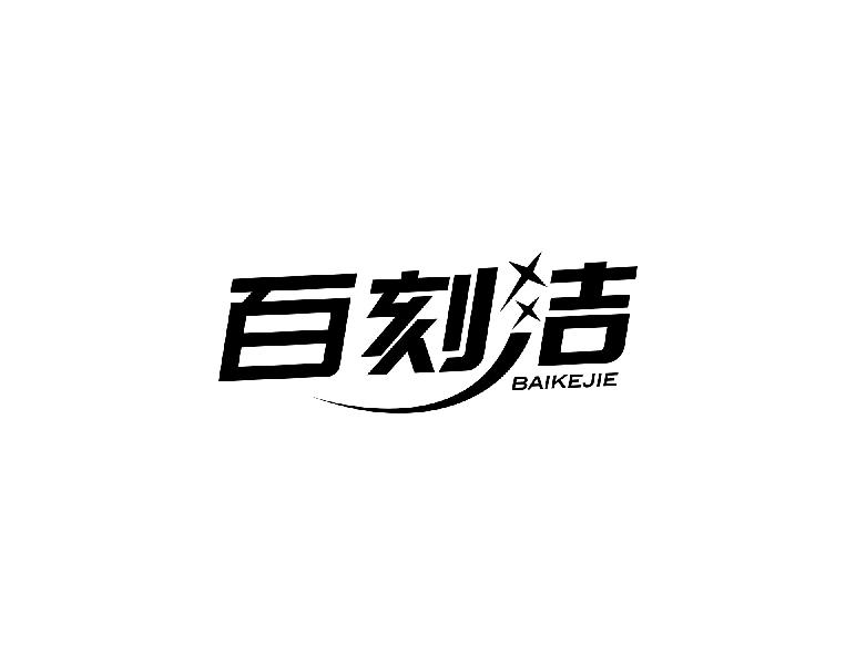 百刻洁