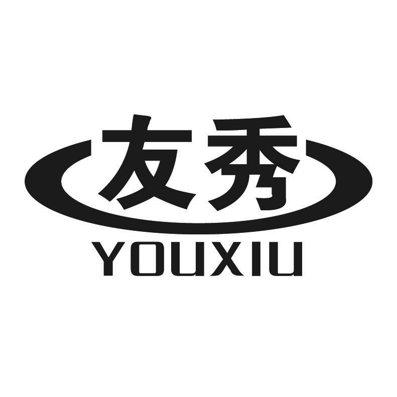 友秀+拼音