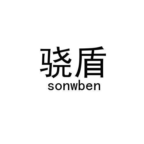 骁盾/SONWBEN 