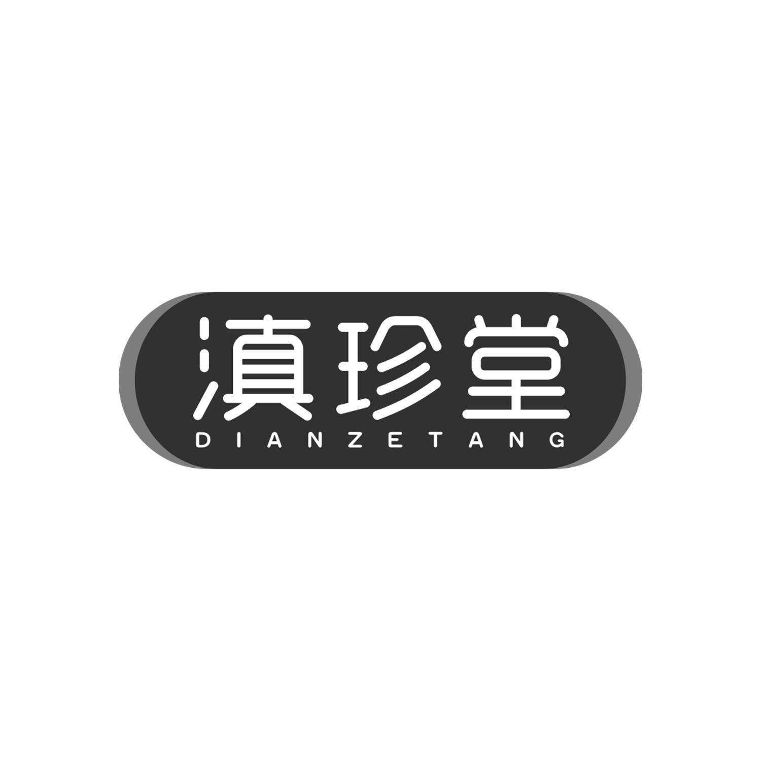 滇珍堂
DIANZETANG