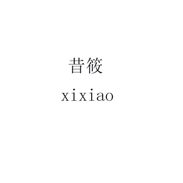 昔筱 xixiao