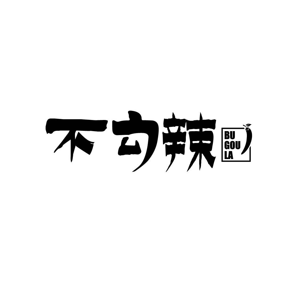 不勾辣          (29.30同名)