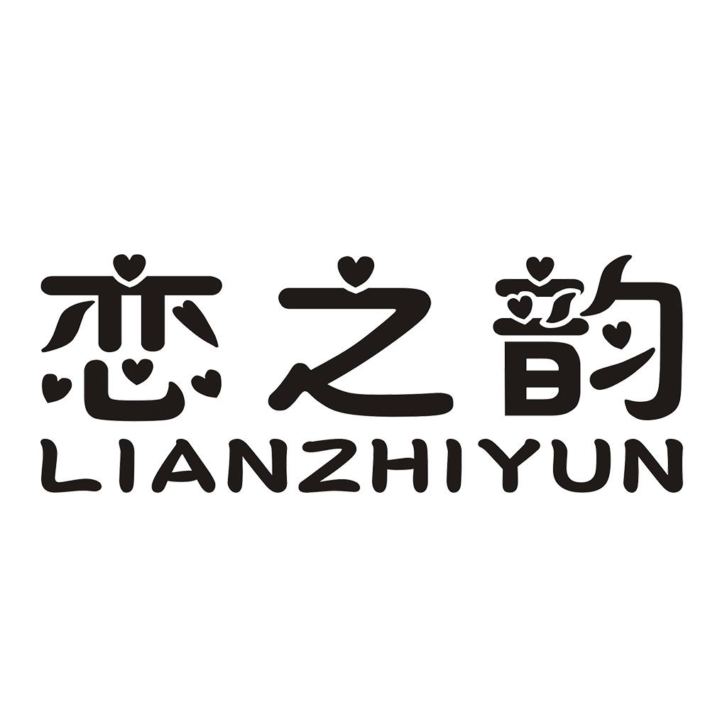 恋之韵