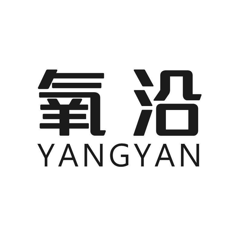 氧沿+拼音