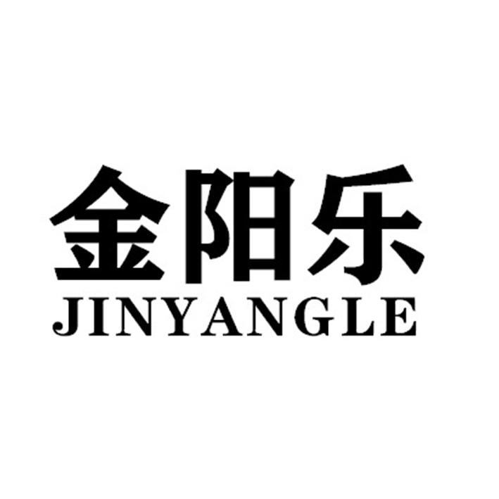 金阳乐JINYANGLE