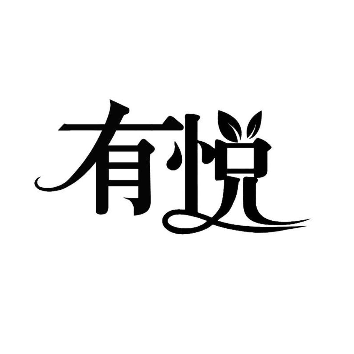 有悦