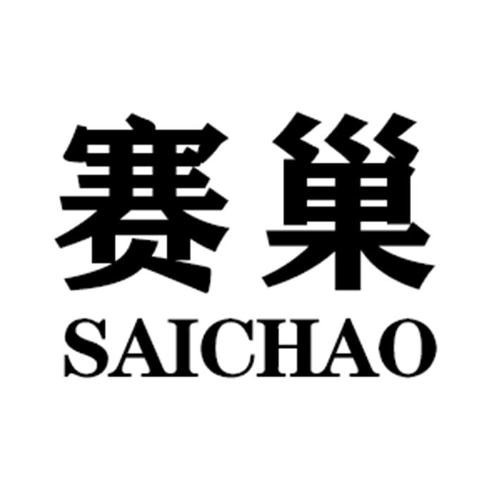 赛巢SAICHAO