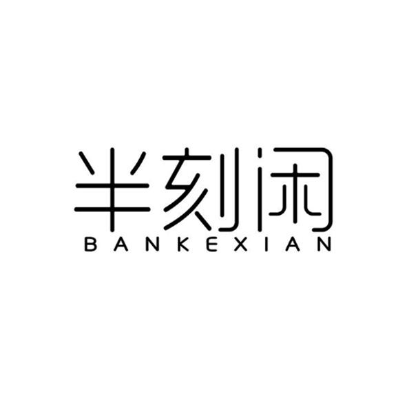 半刻闲