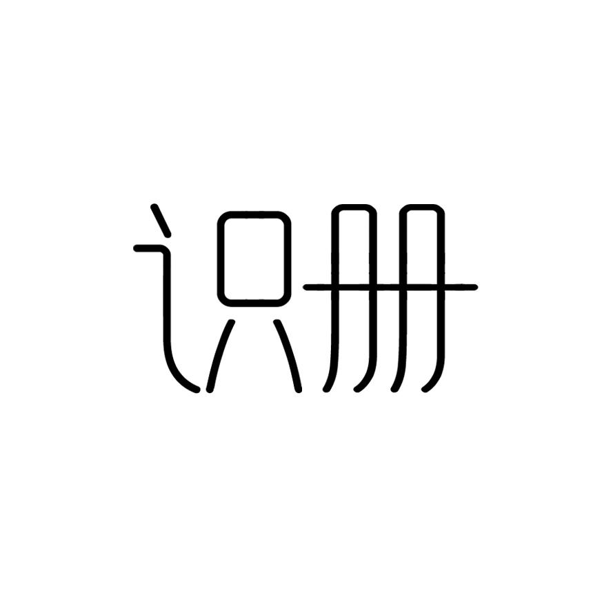 识册