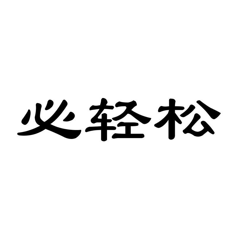 必轻松