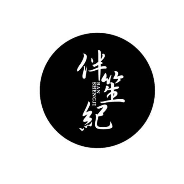 伴笙纪