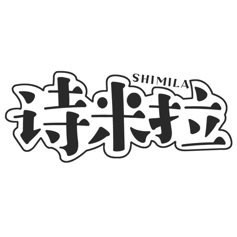 诗米拉