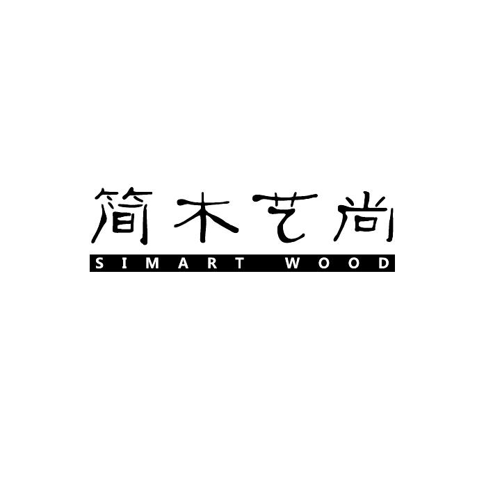 简木艺尚simart wood