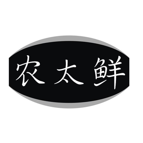 农太鲜