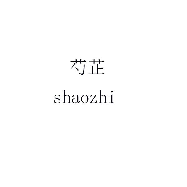 芍芷 shaozhi
