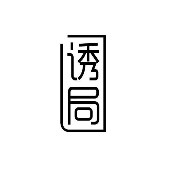 诱局