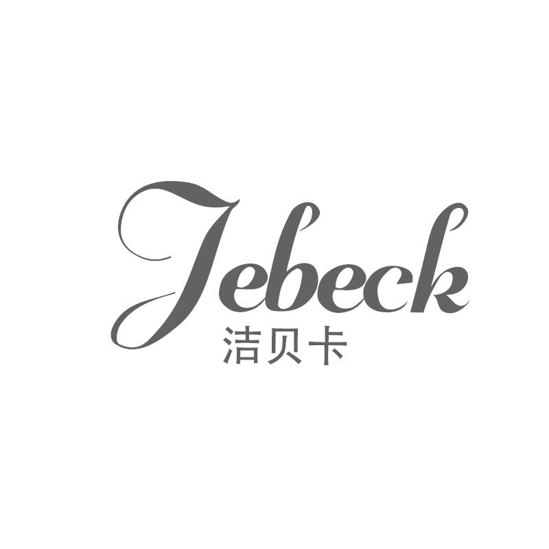 洁贝卡 JEBECK