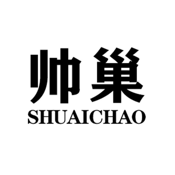 帅巢SHUAICHAO