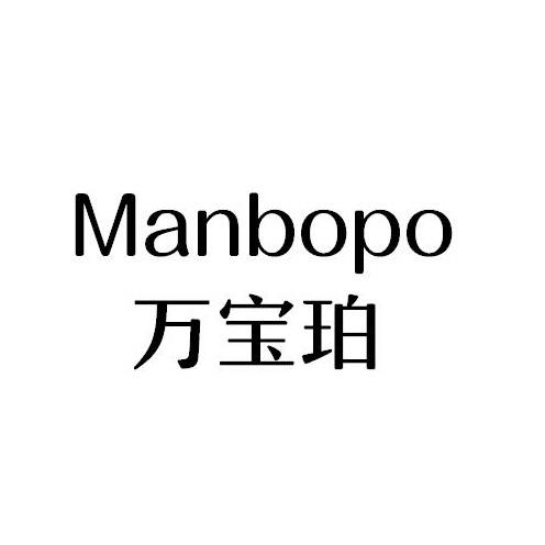 万宝珀 MANBOPO