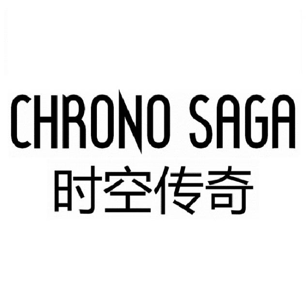 时空传奇 CHRONO SAGA