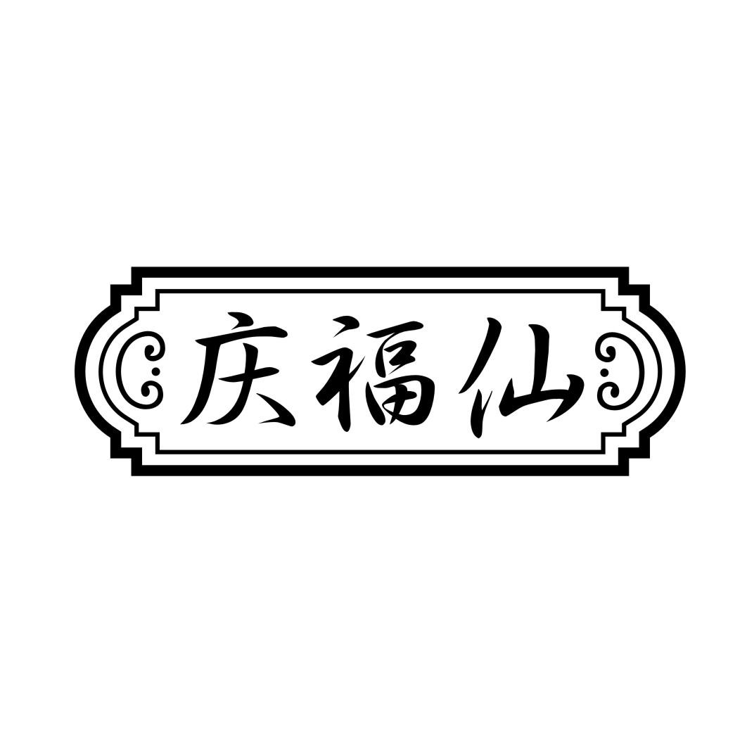 庆福仙