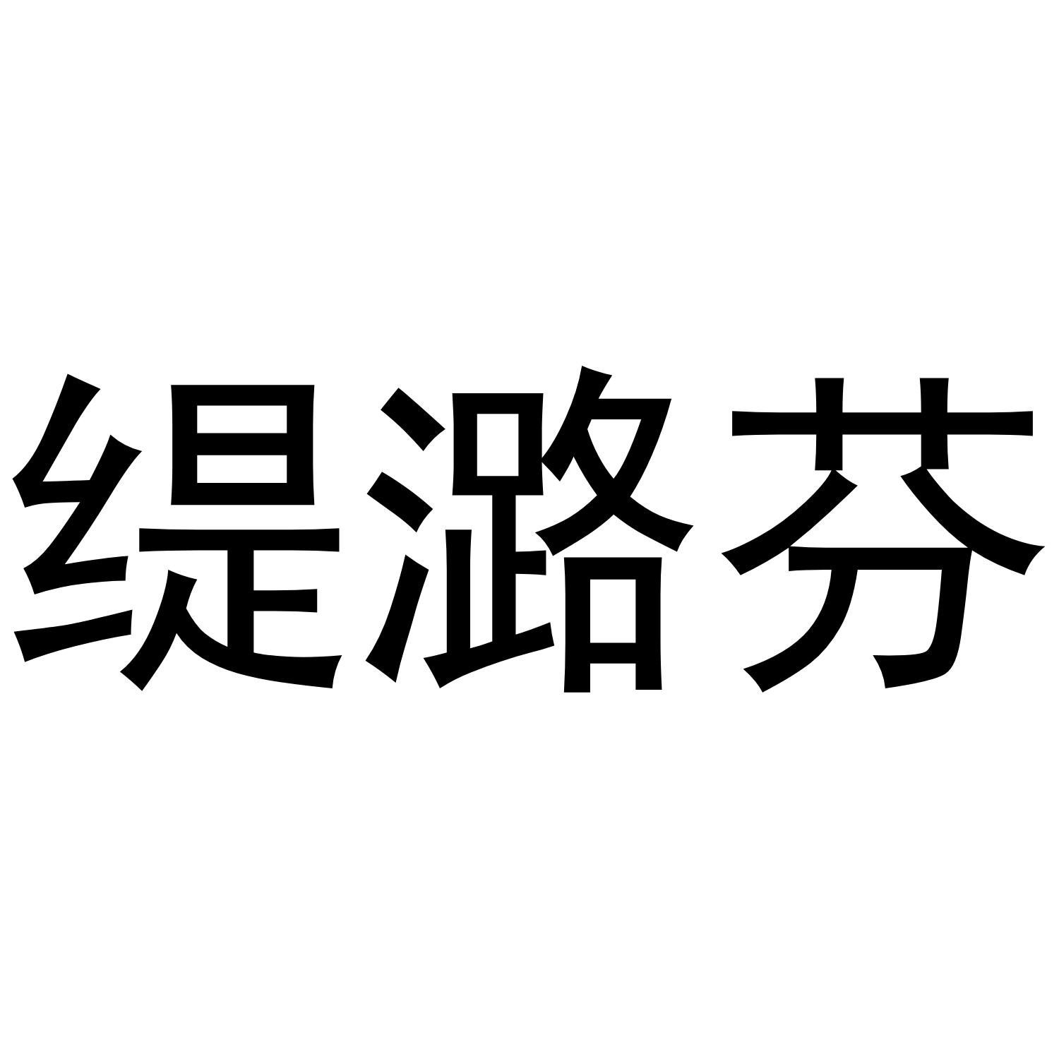 缇潞芬