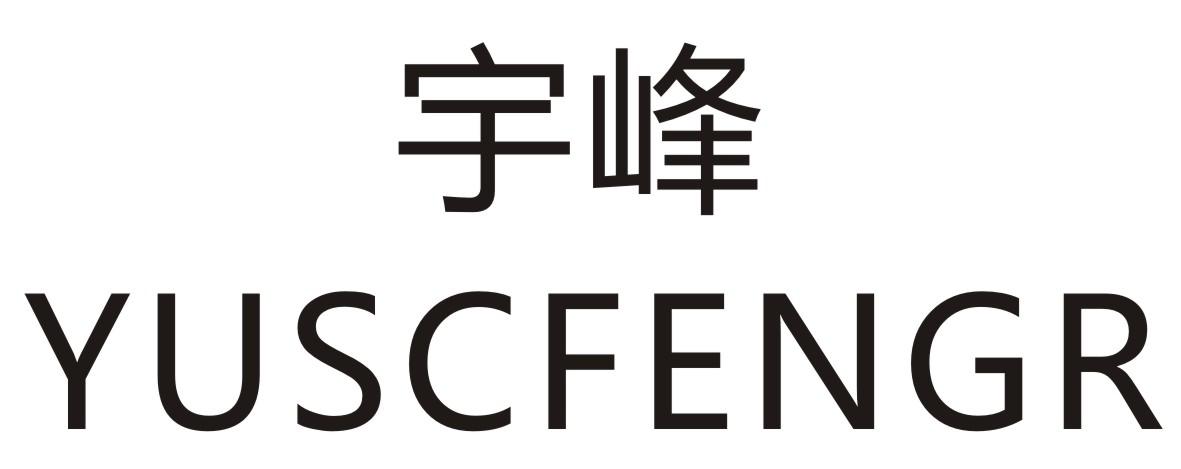宇峰  YUSCFENGR