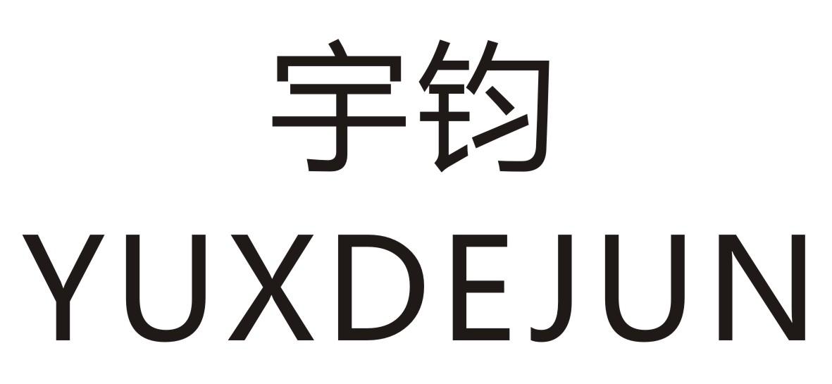 宇钧   YUXDEJUN