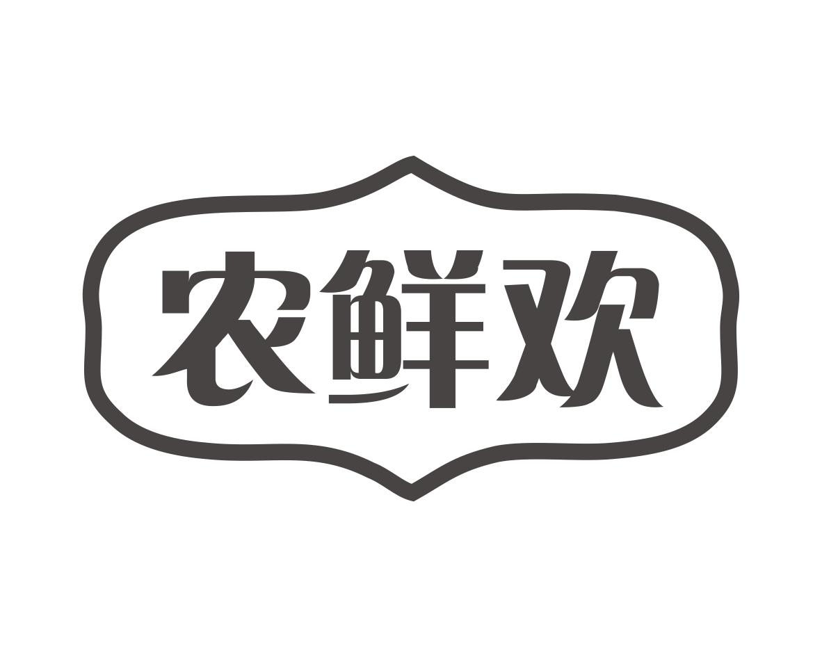 农鲜欢