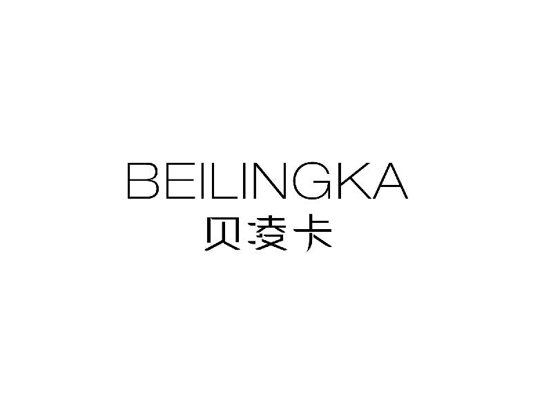 贝凌卡
