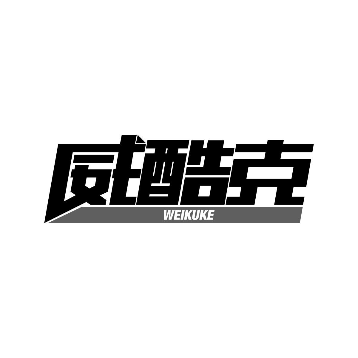 威酷克WEIKUKE