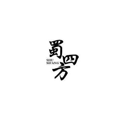蜀四方