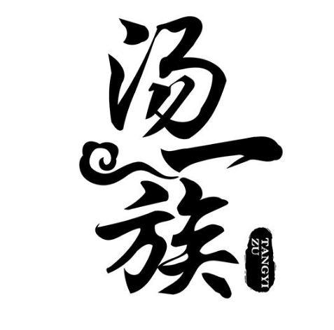 汤一族