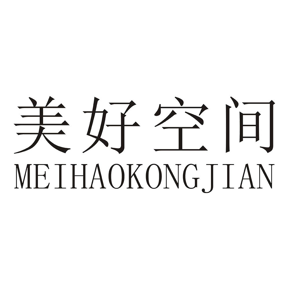美好空间