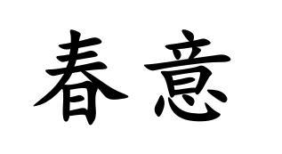春意