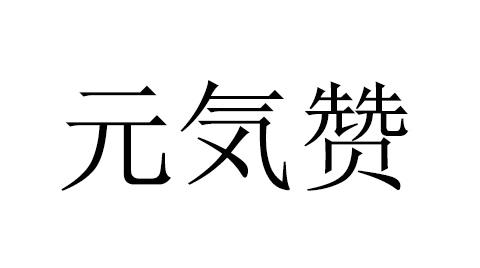元赞