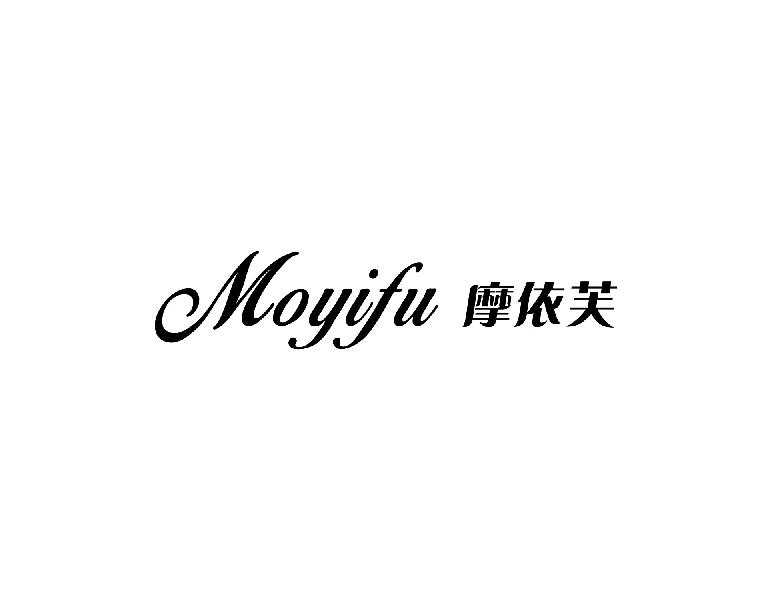 摩依芙