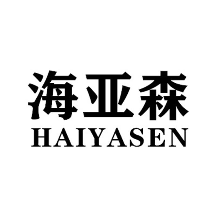 海亚森HAIYASEN
