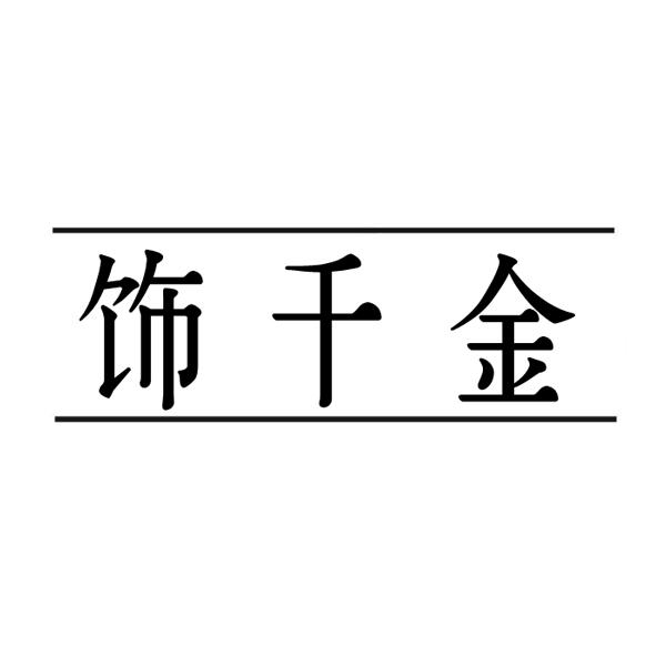  饰千金
