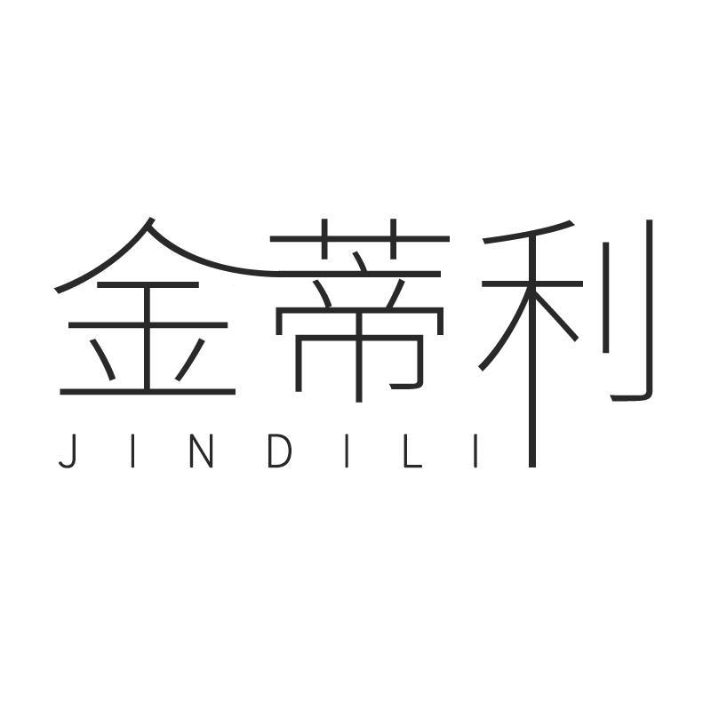 金蒂利