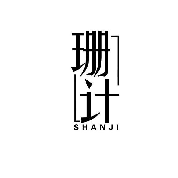 珊计