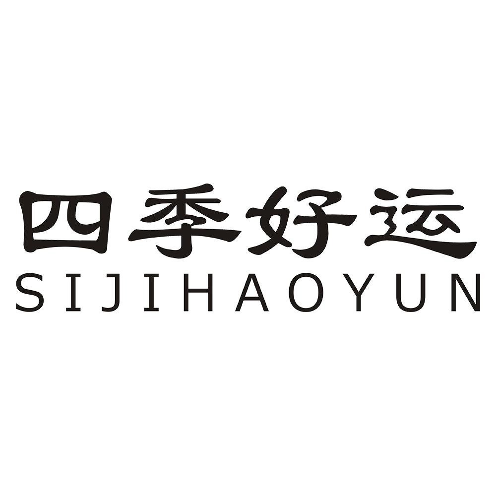 四季好运