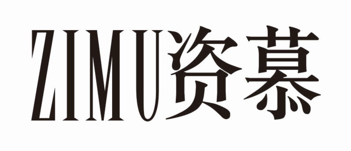 资慕 ZIMU