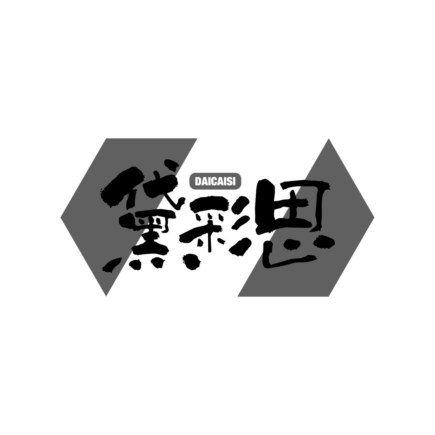 黛彩思DAICAISI